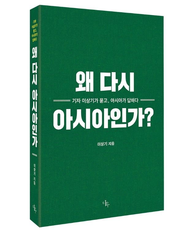 '왜 다시 아시아인가-기자 이상기가 묻고, 아시아가 답하다' (다우 제공) *재판매 및 DB 금지