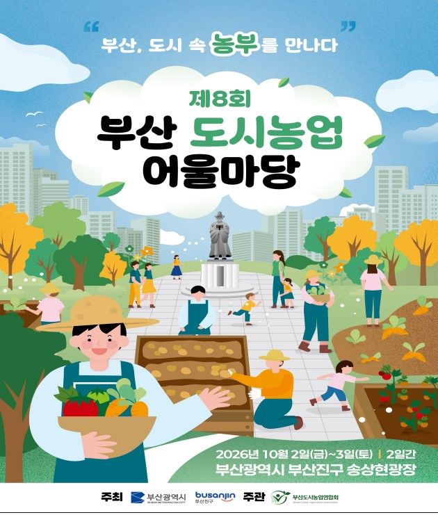 [부산=뉴시스]제8회 부산도시농업 어울마당 포스터(사진=부산시 제공) 2026.09.28. photo@newsis.com *재판매 및 DB 금지