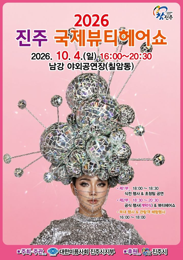 [진주=뉴시스]진주시, ‘2026 진주 국제뷰티헤어쇼’ 포스터.(사진=진주시 제공).2026.09.28.photo@newsis.com *재판매 및 DB 금지