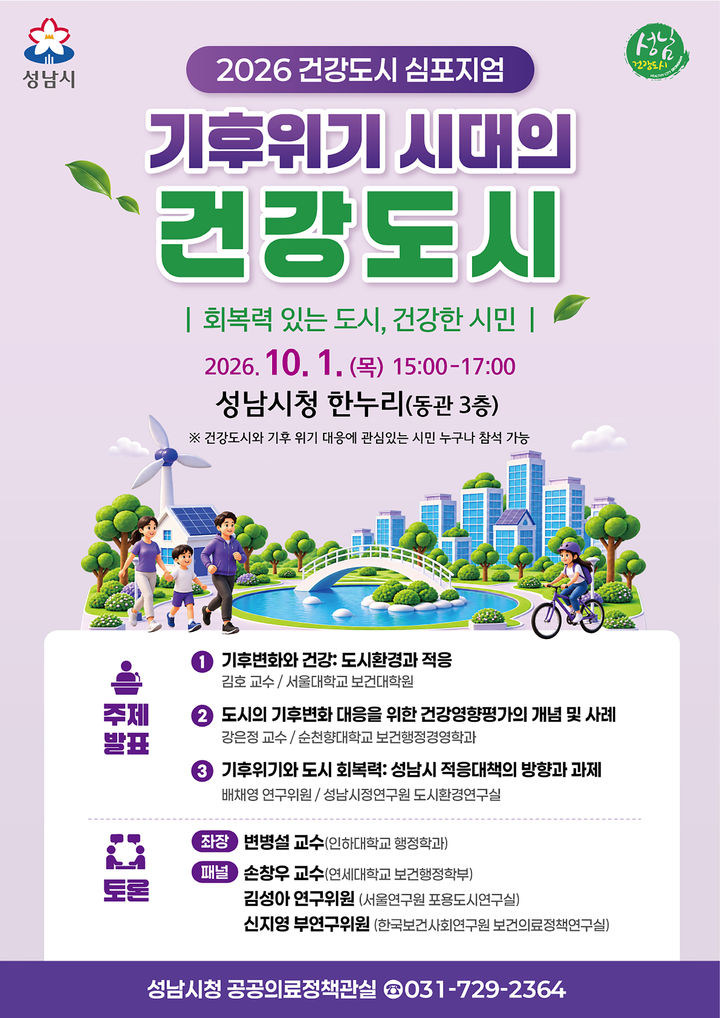 [성남=뉴시스] 기후위기시대 건강도시 심포지엄 디지털 홍보자료. (사진=성남시 제공) 2026.09.28. photo@newsis.com *재판매 및 DB 금지