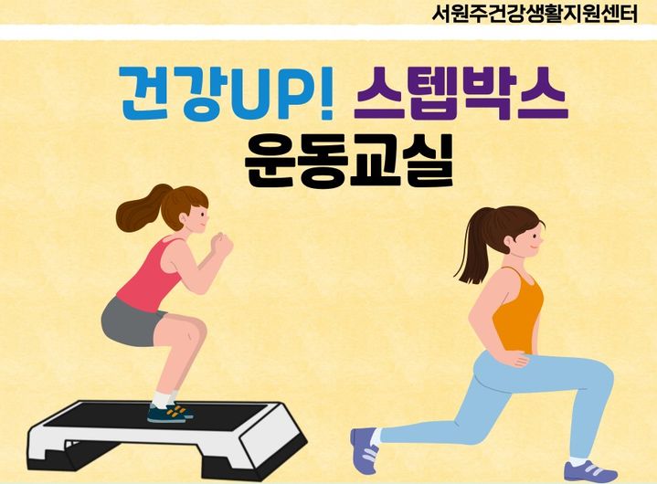 '건강UP! 스텝박스 운동교실' 포스터. *재판매 및 DB 금지