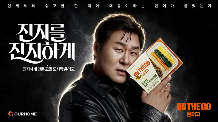 [서울=뉴시스] 아워홈, 배우 윤경호와 함께 신규 온더고 광고 캠페인 진행 (사진=아워홈 제공) *재판매 및 DB 금지
