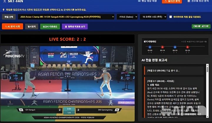 [서울=뉴시스] 윤현성 기자 = SK텔레콤이 자체 개발해 이번 아시안게임 대표팀 훈련 및 전력분석에 도입한 펜싱 AI 전력분석 시스템 'SKT-FAN(Fencing AI Nexus)' 구동 화면. (사진=SK텔레콤 제공) hsyhs@newsis.com