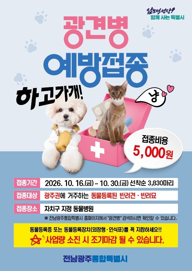 [전남광주=뉴시스] 전남광주통합특별시는 다음달 16일부터 30일까지 가을철 광견병 예방접종 사업을 추진한다고 28일 밝혔다. (사진=전남광주시 제공) 2026.09.28. photo@newsis.com *재판매 및 DB 금지
