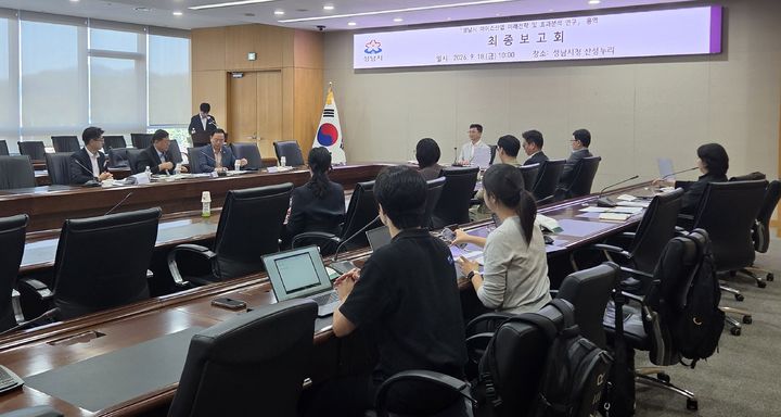 [성남=뉴시스] 경기 성남시가 18일 시청 산성누리실에서 '성남시 마이스산업 미래전략 및 효과분석 연구 용역' 최종보고회를 진행하고 있다. (사진=성남시 제공) 2026.09.28. photo@newsis.com *재판매 및 DB 금지