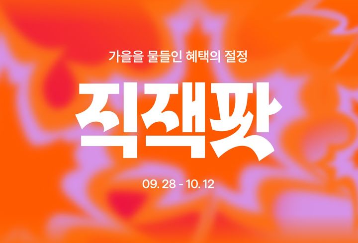 [서울=뉴시스] 지그재그가 28일부터 다음달 12일 자정까지 시즌 최대 규모 프로모션 '가을 직잭팟'을 진행한다. (사진=카카오스타일 제공) 2026.09.28. photo@newsis.com *재판매 및 DB 금지