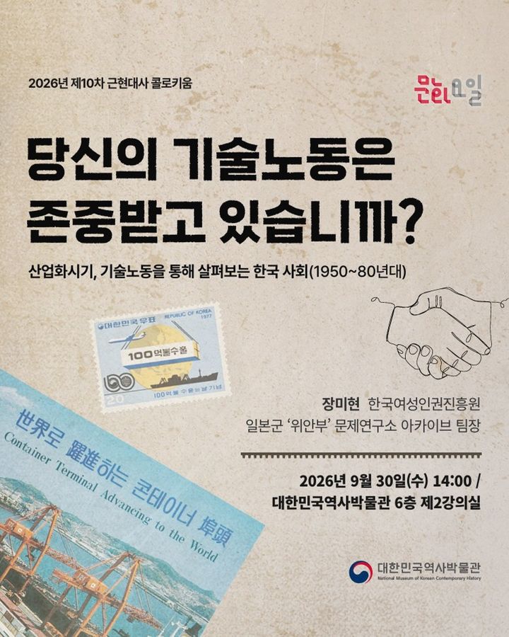[서울=뉴시스] 장미현 '당신의 기술노동은 존중받고 있습니까?' (사진=대한민국역사박물관 제공) 2026.09.28. photo@newsis.com *재판매 및 DB 금지