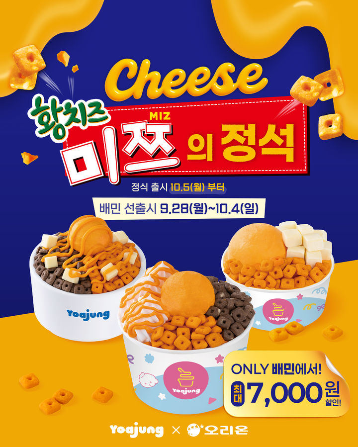 [서울=뉴시스] 요아정, 오리온 '미쯔 황치즈' 콜라보 3종 배달의 민족 단독 선출시 (사진=요아정 제공) *재판매 및 DB 금지
