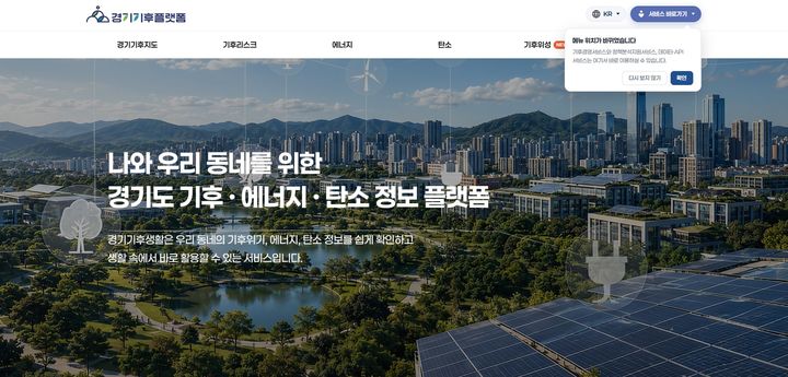 경기기후플랫폼 개편…"태양광 가능 여부, 쓰테크 정보"