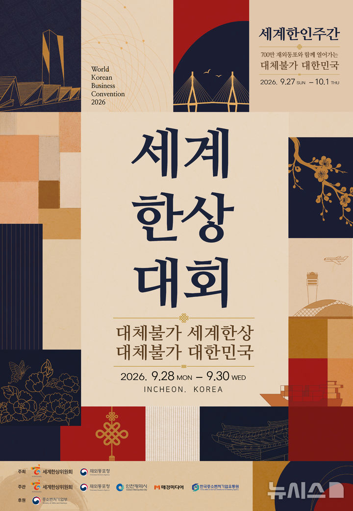 인천시, '세계한상대회' 개막…700만 재외동포 송도 집결