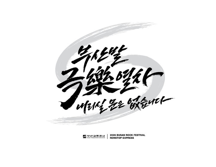 [부산=뉴시스] 부산교통공사가 '부산국제록페스티벌' 기간 축제장 현장에서 운영하는 홍보 부스의 키비주얼. (사진=부산교통공사 제공) 2026.09.28. photo@newsis.com *재판매 및 DB 금지
