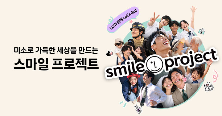 [서울=뉴시스] LG가 브랜드 캠페인 '스마일 프로젝트'를 런칭했다고 28일 밝혔다. 사진은 스마일 프로젝트 공식 웹사이트 이미지. (사진=LG 제공) 2026.09.28. photo@newsis.com *재판매 및 DB 금지