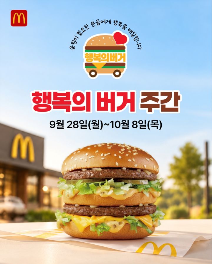 (사진=한국맥도날드 제공) *재판매 및 DB 금지