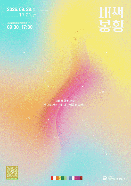 [서울=뉴시스] 체험전시 ''채색, 봉황':색으로 가야 왕성의 기억을 되살리다' 홍보물 (사진=국립가야문화유산연구소 제공) 2026.09.28. photo@newsis.com *재판매 및 DB 금지