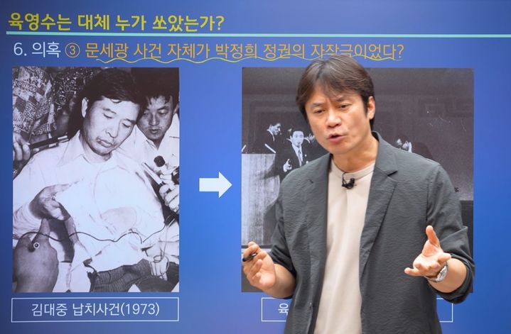 [서울=뉴시스]한국사 강사 황현필은 "육영수 여사가 문세광의 총탄에 맞아 사망했는지 단정하기 어렵다"면서도 박정희 전 대통령의 개입설이나 자작극설에 대해선 선을 그었다.&nbsp; 유튜브 채널 '황현필 한국사' 영상 캡처 *재판매 및 DB 금지