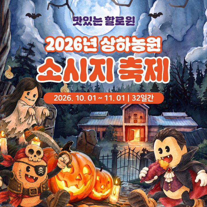 [서울=뉴시스] 상하농원, 가을 미식 가득한 '2026 소시지 축제' 개최 (사진=매일홀딩스 제공) *재판매 및 DB 금지