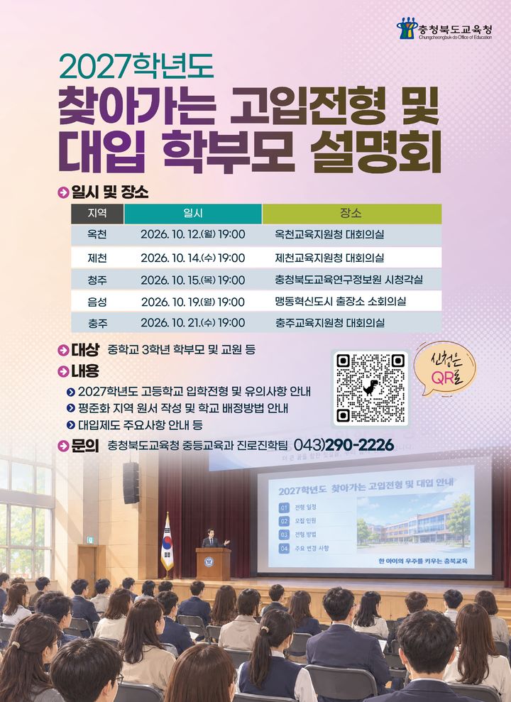 2027학년도 찾아가는 고입 전형 및 대입 학부모 설명회 포스터. *재판매 및 DB 금지