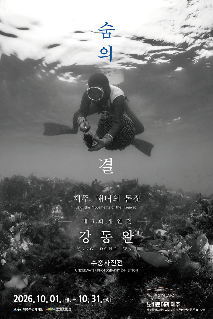 [제주=뉴시스] 사진가 강동완, 제주 해녀의 '숨의 결' (사진=강동완 사진가 제공) photo@newsis.com *재판매 및 DB 금지