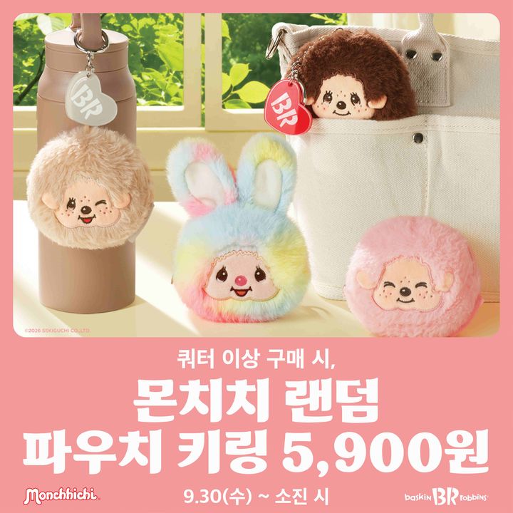 [서울=뉴시스] 배스킨라빈스, '몬치치 랜덤 파우치 키링' 사전예약 진행 (사진=배스킨라빈스 제공) *재판매 및 DB 금지