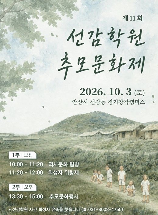 선감학원 추모문화제, 안산 경기창작캠퍼스서 내달 3일 개최