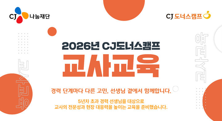 [서울=뉴시스] '2026 CJ도너스캠프 2차 교사교육' 포스터 (사진=CJ나눔재단 제공) *재판매 및 DB 금지