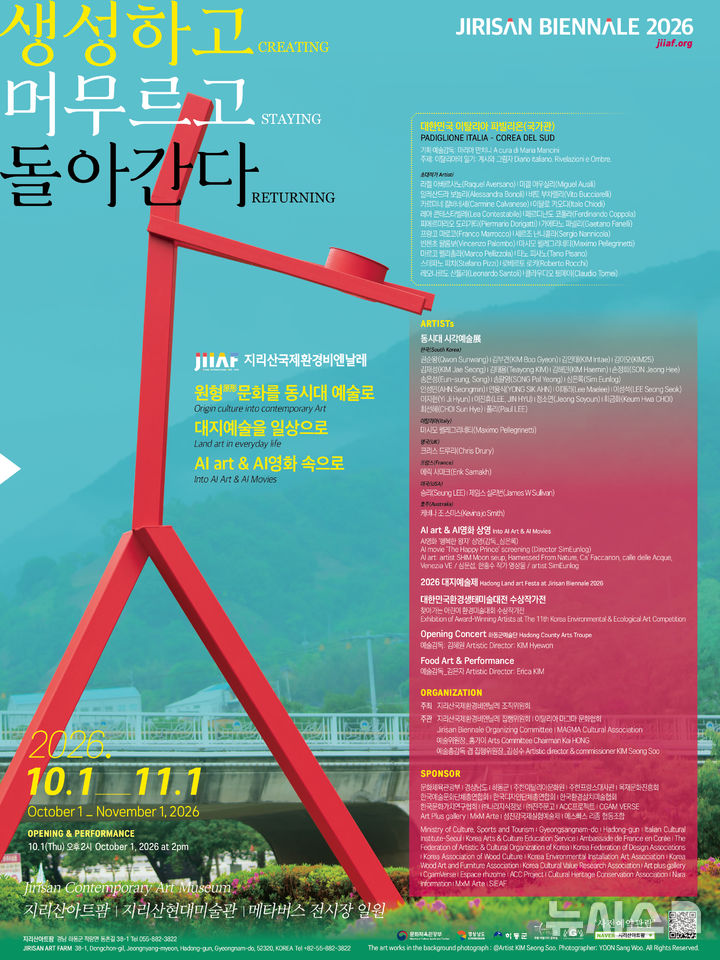하동 지리산서 생태미술 향연…84명 작가 참여
