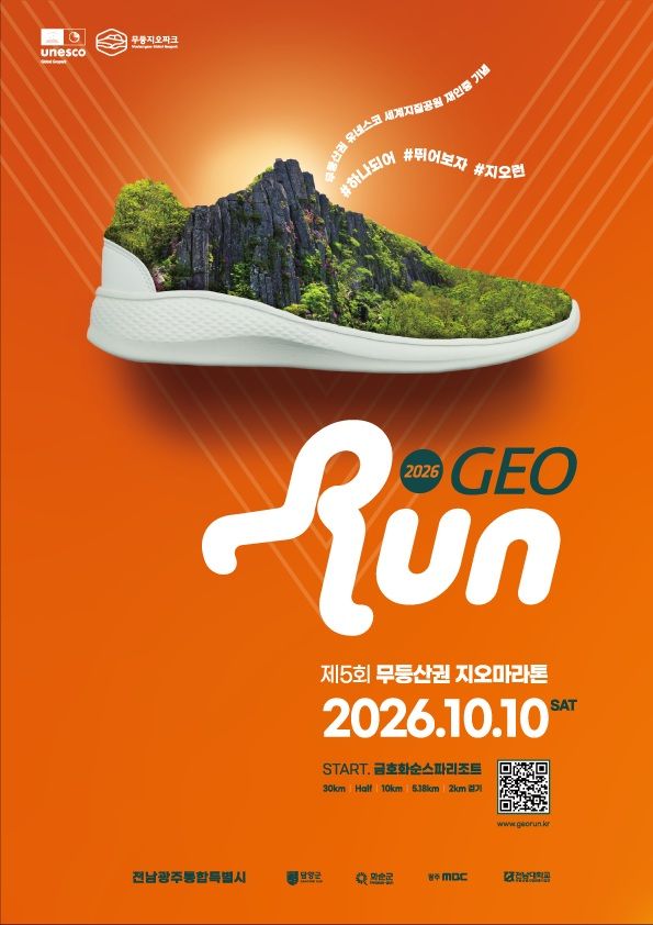 [전남광주=뉴시스] 전남광주통합특별시는 담양군·화순군 등과 함께 무등산권 유네스코 세계지질공원 두번째 재인증을 기념해 다음달 10일 '제5회 무등산권 지오마라톤대회'를 개최한다고 28일 밝혔다. (사진=전남광주시 제공) 2026.09.28. photo@newsis.com *재판매 및 DB 금지