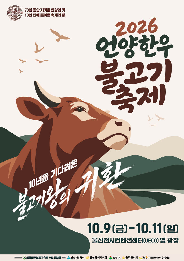 [울산=뉴시스] 울산 울주군은 다음달 9일부터 11일까지 3일간 울산전시컨벤션센터 옆 공터(울주군 삼남읍 교동리 1683-10)에서 ‘2026년 언양 한우불고기축제’가 열린다고 28일 밝혔다. (사진= 울주군 제공) 2026.09.28.photo@newsis.com *재판매 및 DB 금지
