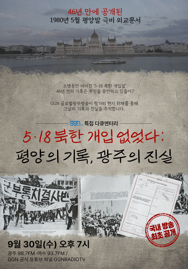 [전남광주=뉴시스] 글로벌광주방송재단(GGN)은 5·18민주화운동을 둘러싼 북한군 개입설 실체를 검증한 특집 다큐멘터리 '5·18 북한 개입은 없었다 : 평양의 기록, 광주의 진실'을 방영한다고 28일 밝혔다. (사진=글로벌광주방송재단 제공) 2026.09.28. photo@newsis.com *재판매 및 DB 금지