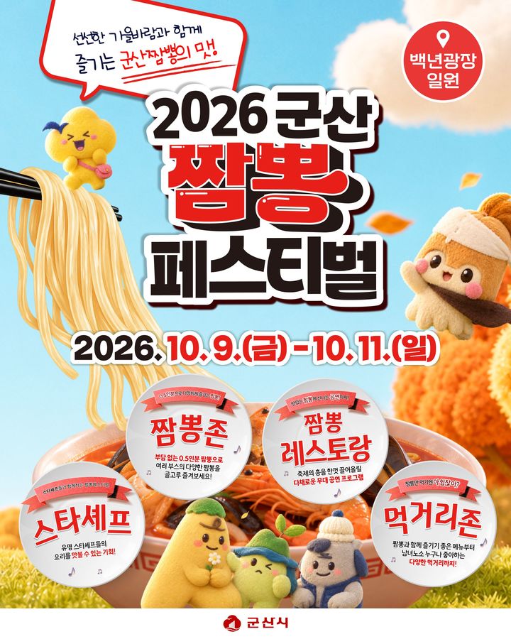 흑백요리사 셰프, 0.5인분 판매…내달 군산 짬뽕페스티벌