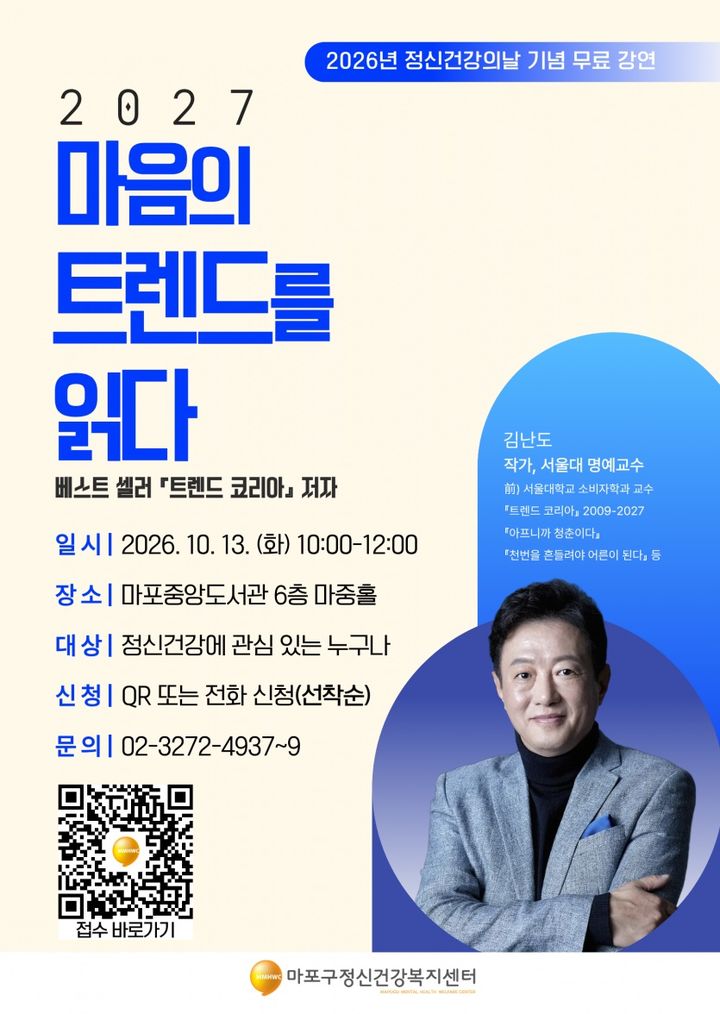 [서울=뉴시스] 김난도 교수 초청 강연 '마음의 트렌드를 읽다' 포스터. (사진=마포구 제공) 2026.09.28. photo@newsis.com *재판매 및 DB 금지