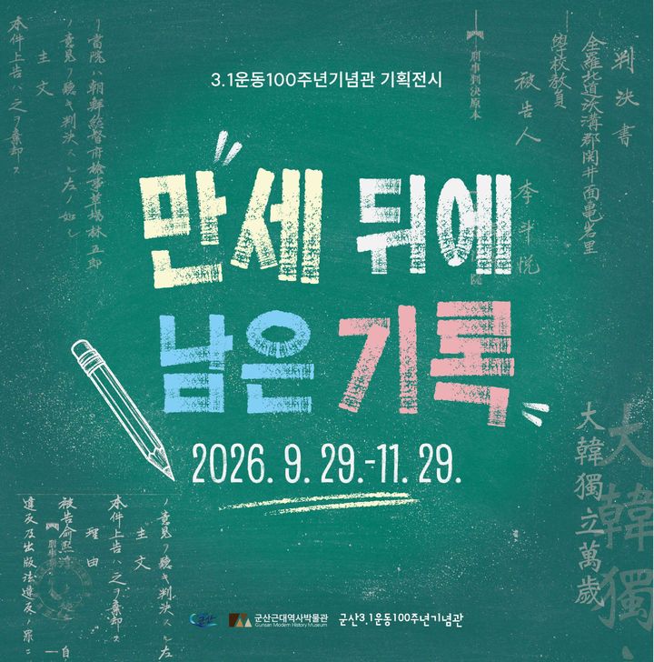 군산시, 일제가 남긴 3·1운동 재판·수형 기록 조명한다