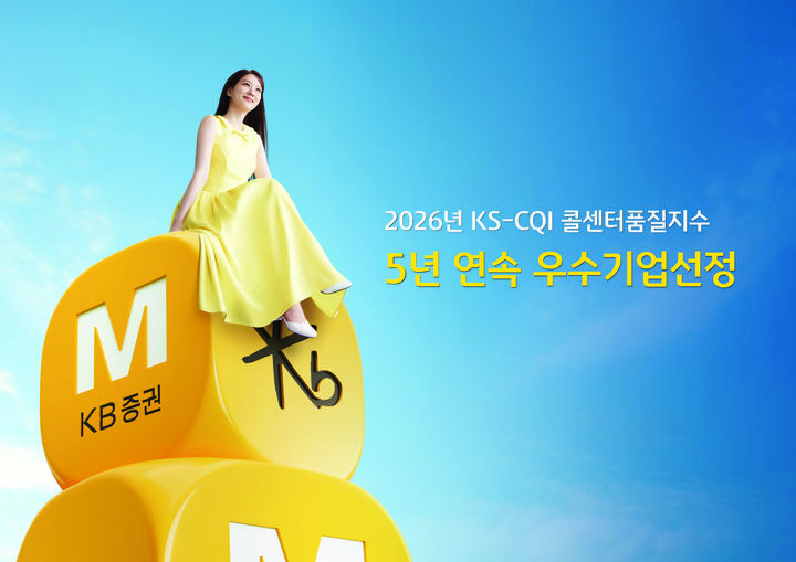 KB증권, KS-CQI 콜센터 부문 5년 연속 '우수기업'