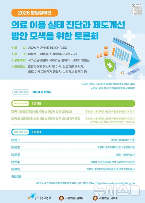 [서울=뉴시스]국가인권위원회(인권위)가 29일 서울 영등포구 이룸센터에서 개최하는 '2026 발달장애인 의료 이용 실태 진단과 제도개선 방안 모색을 위한 토론회' 포스터. (사진=인권위 제공) 2026.09.28. photo@newsis.com