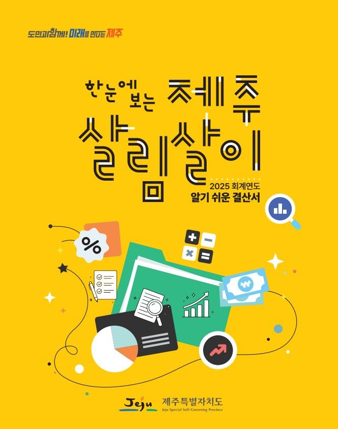 '제주 한 해 살림살이' 그림과 도표로…책자·전자책 발간
