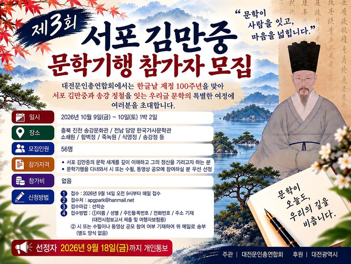 [대전=뉴시스]대전문인총연합회는 한글날 제정 100주년을 기념해 서포 김만중과 송강 정철을 잇는 특별한 문학기행을 진행한다. 문학기행 포스터. 2026.09.28 photo@newsis.com *재판매 및 DB 금지