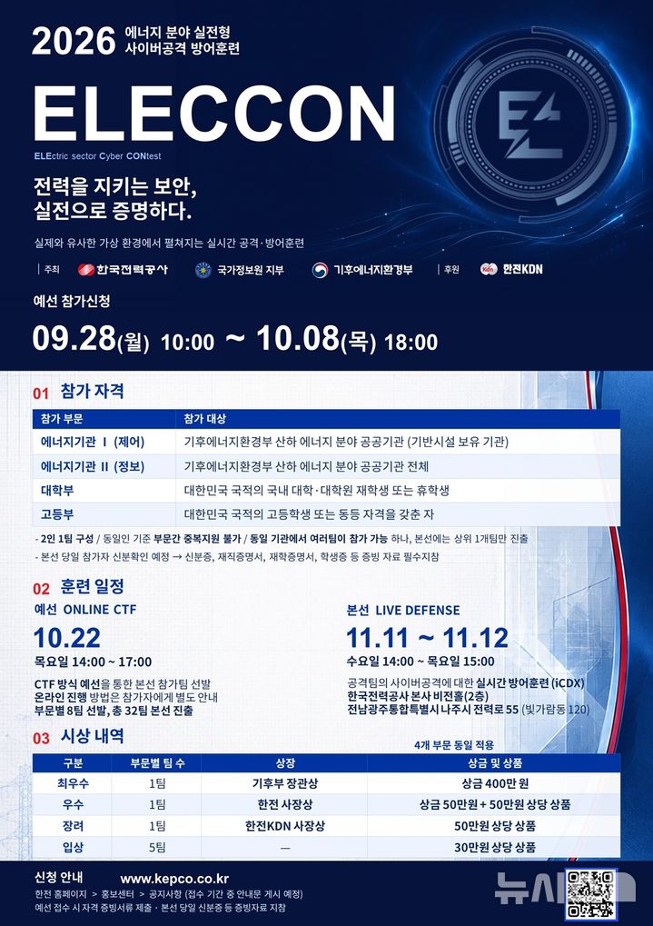 [세종=뉴시스]한국전력은 사이버보안 전문인력 양성과 에너지분야 협력체계를 강화하기 위해 실전형 사이버공격 방어훈련인 '2026 일렉콘(ELECCON)'을 개최한다.(사진=한전 제공)