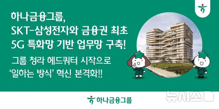 [서울=뉴시스]하나금융티아이는 SKT, 삼성전자와 함께 하나금융 청라 헤드쿼터에 5G 특화망을 실제 업무망에 적용한 그룹 공동 스마트 오피스를 구축했다고 28일 밝혔다. (사진=하나금융 제공). 2026.09.28. photo@newsis.com 