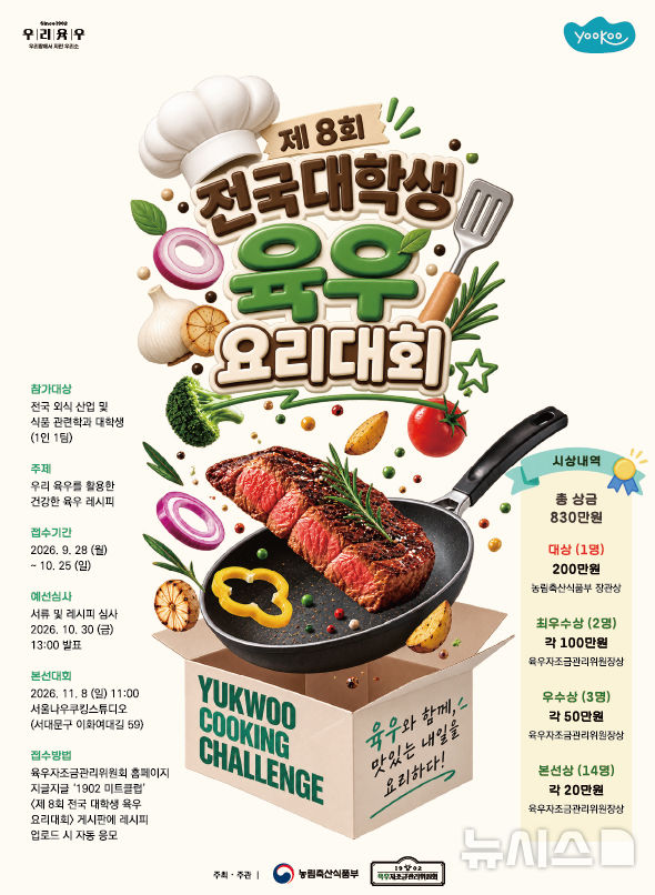 [세종=뉴시스]육우자조금관리위원회는 '제 8회 전국 대학생 육우요리대회'를 오는 11월8일 개최하고 대학생 참가자를 모집한다.(사진=육우자조금관리위원회 제공)