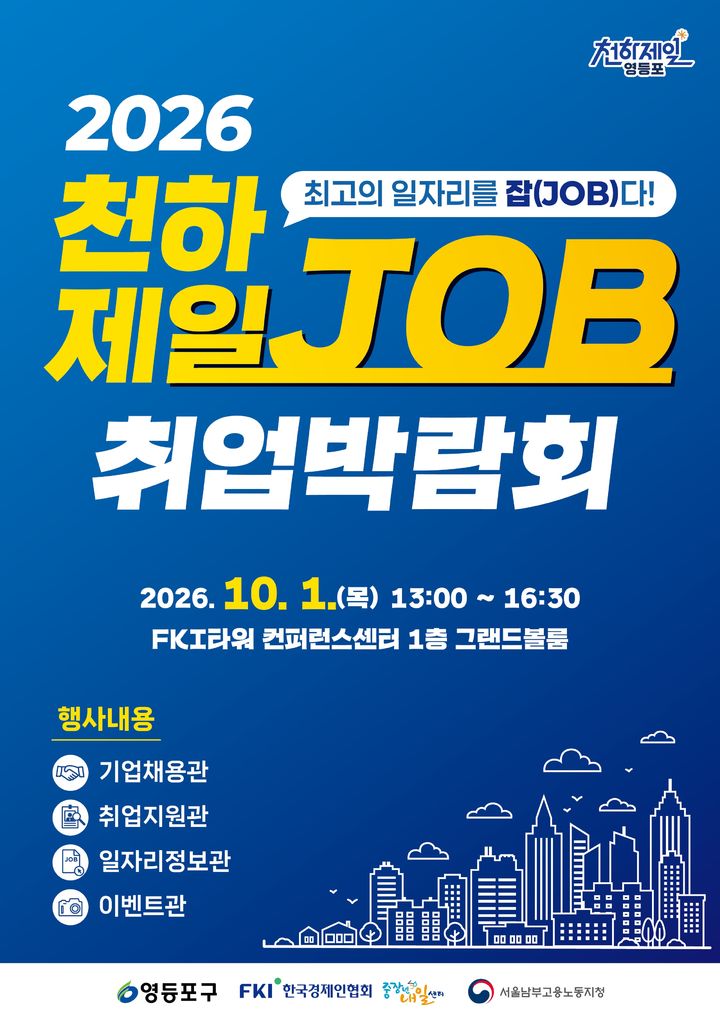 [서울=뉴시스] 영등포구 '2026 천하제일(JOB) 취업박람회' 포스터. (사진=영등포구 제공) 2026.09.28. photo@newsis.com *재판매 및 DB 금지