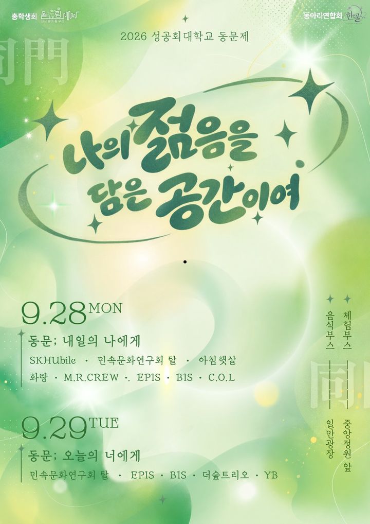 [서울=뉴시스] 2026 성공회대 동문제 포스터. (사진=성공회대 제공) 2026.09.28. photo@newsis.com *재판매 및 DB 금지