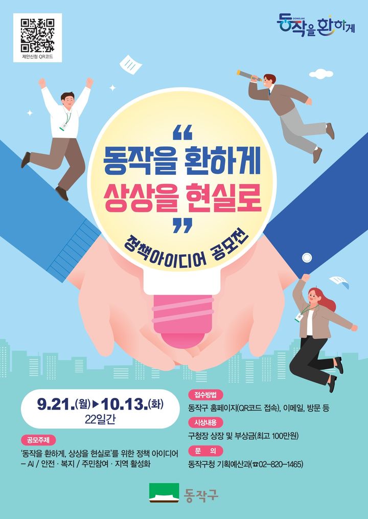 [서울=뉴시스] 동작구의 2026년 정책 아이디어 공모전 홍보 포스터. (사진=동작구 제공) 2026.09.28. photo@newsis.com *재판매 및 DB 금지