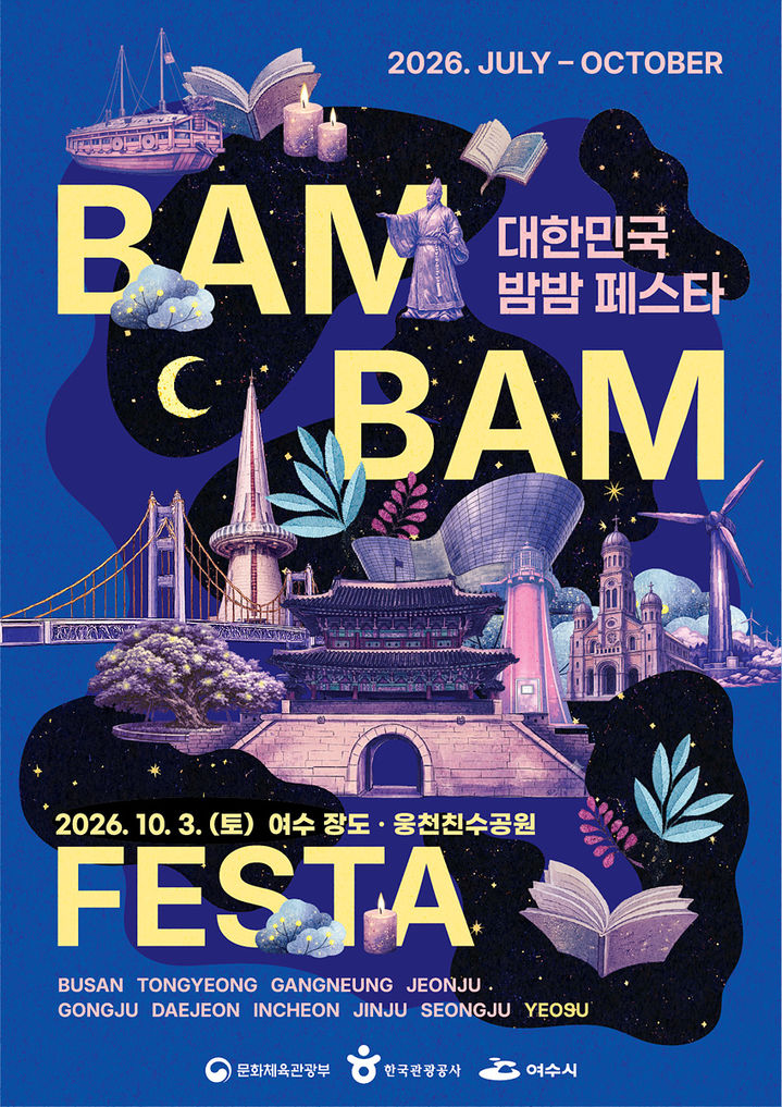 '밤밤페스타 여수' 10월3일 개최…10개 야간관광도시 참여