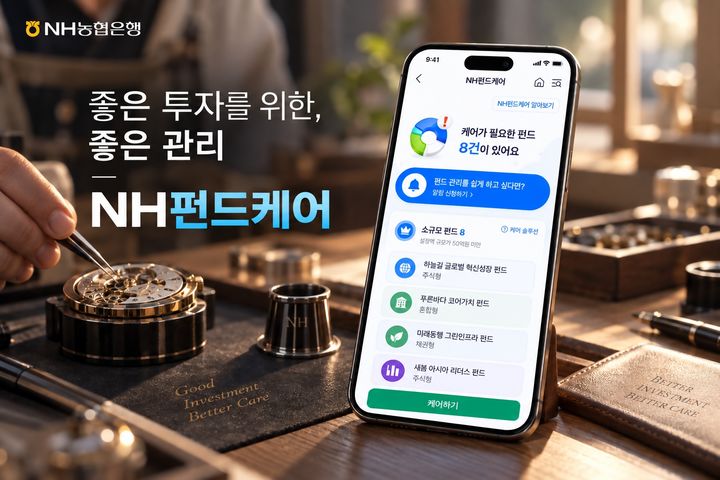 농협은행, AI 기반 펀드관리 서비스 출시