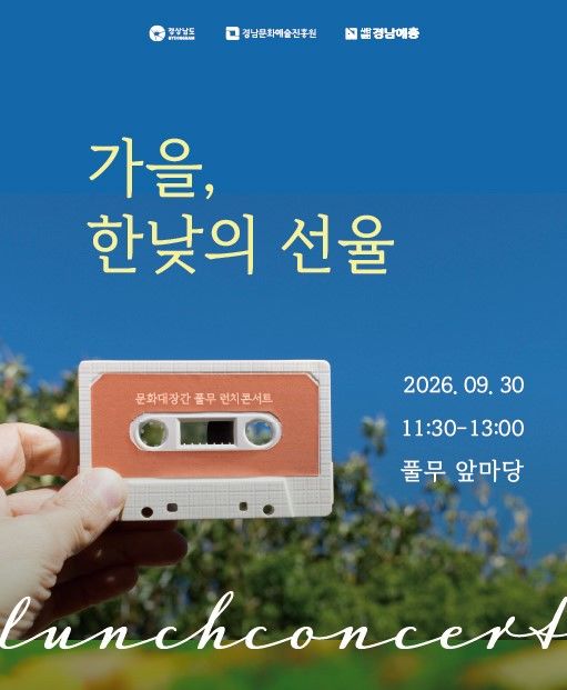 [경남소식]30일 문화대장간 풀무 런치콘서트 등