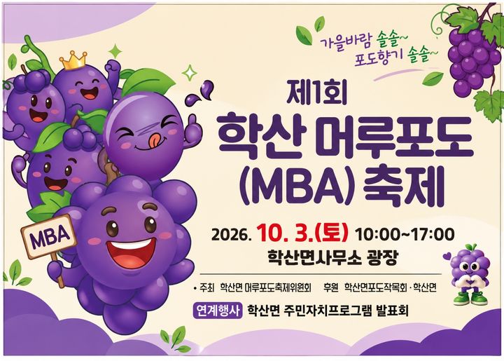 제1회 영동 학산 머루포도 축제 *재판매 및 DB 금지