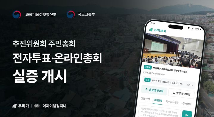 [서울=뉴시스] 과학기술정보통신부 ICT 규제샌드박스 심의위원회는 이제이엠컴퍼니의 '정비사업 조합설립추진위원회 주민총회 전자투표 및 온라인 개최 서비스'를 실증특례로 지정했다. (자료=이제이엠컴퍼니 제공) 2026.09.28. photo@newsis.com *재판매 및 DB 금지