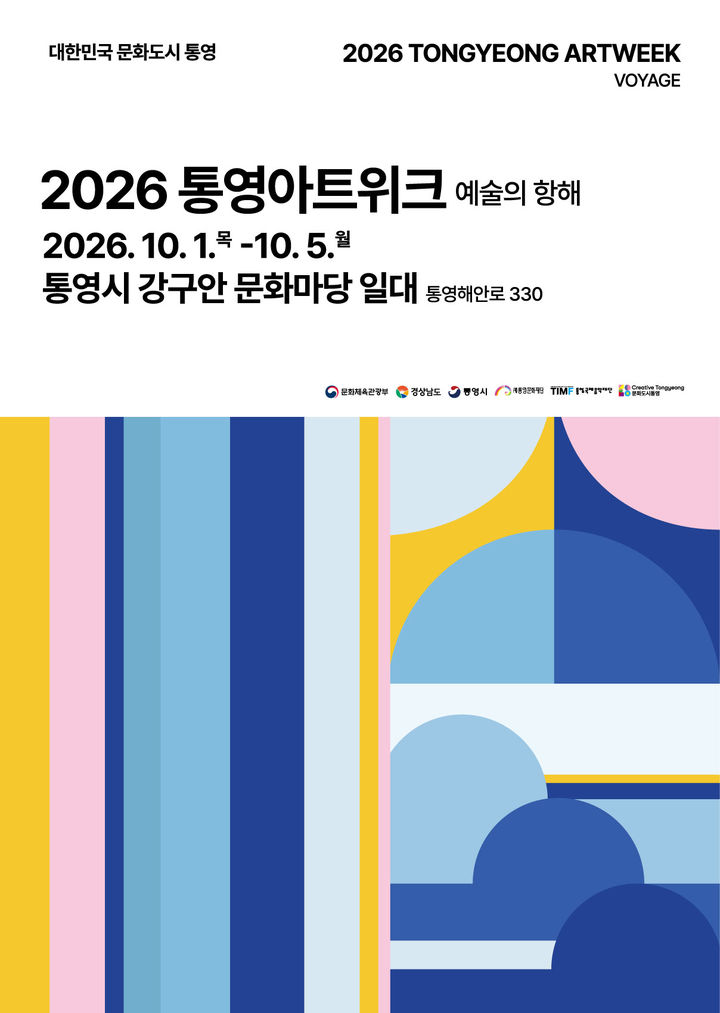 [통영=뉴시스] 신정철 기자= 대한민국 문화도시 경남 통영시가 통영의 문화예술을 한자리에서 만나고 예술과 함께 통영의 새로운 매력을 경험할 수 있는 '2026 통영아트위크: 예술의 항해'가 오는 10월 1일부터 5일간 강구안 및 문화마당 일원에서 개최한다.사진은 행사 포스터.(사진=통영문화재단 제공).2026.09.28. photo@newsis.com *재판매 및 DB 금지