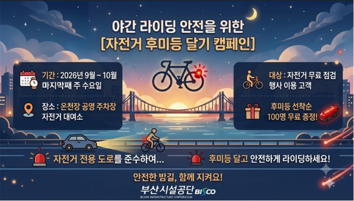 [부산=뉴시스] 자전거 후미등 달기 캠페인 (그림=부산시설공단 제공) 2026.09.28. photo@newsis.com *재판매 및 DB 금지