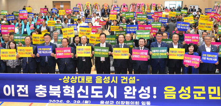 [음성=뉴시스] 조병옥 충북 음성군수와 음성지역 이장 350여명이 28일 금왕읍 금빛체육관에서 공공기관 2차 이전 유치를 위한 퍼포먼스를 하고 있다. (사진=음성군 제공) 2026.09.28. photo@newsis.com *재판매 및 DB 금지